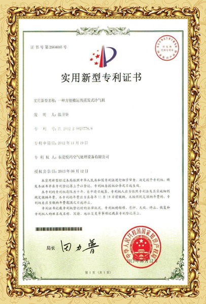 降溫空調專利證書