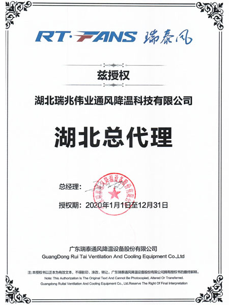 瑞泰風湖北地區(qū)總代理授權證書