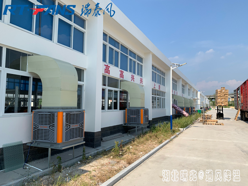 湖北廠房降溫找瑞兆環(huán)保空調(diào)可快速降溫4-11度