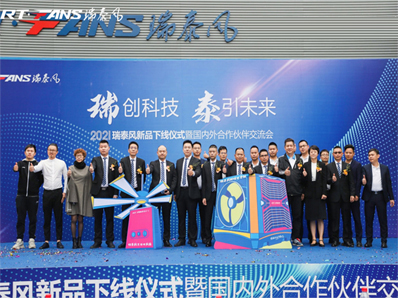 瑞泰風(fēng)2021年新品發(fā)布會