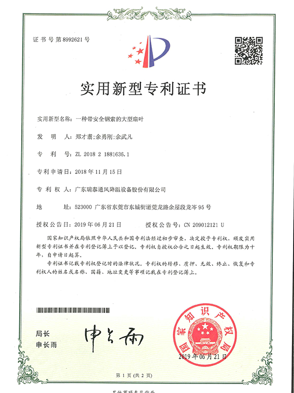 一種帶安全鋼索的大型扇葉-實(shí)用新型專(zhuān)利證書(shū)-2019