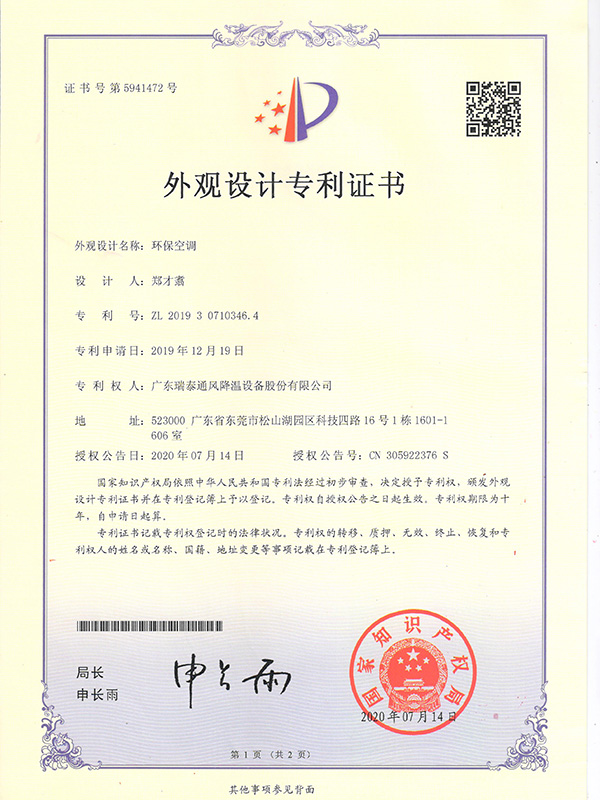 環(huán)保空調(diào)-外觀(guān)設(shè)計(jì)專(zhuān)利證書(shū)