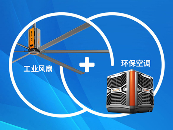 扇機組合整體降溫