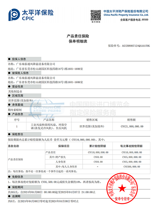 瑞泰風(fēng)通風(fēng)降溫設(shè)備產(chǎn)品責(zé)任險(xiǎn)