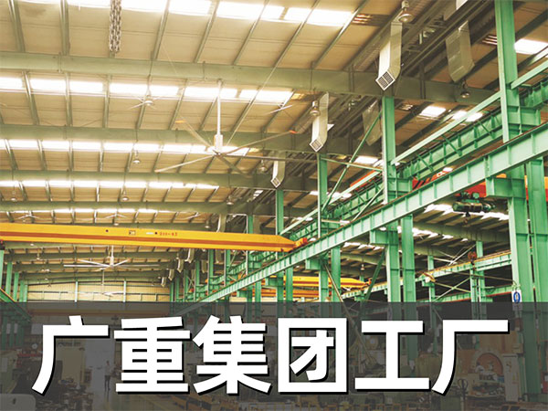 廣重集團(tuán)工廠(chǎng)