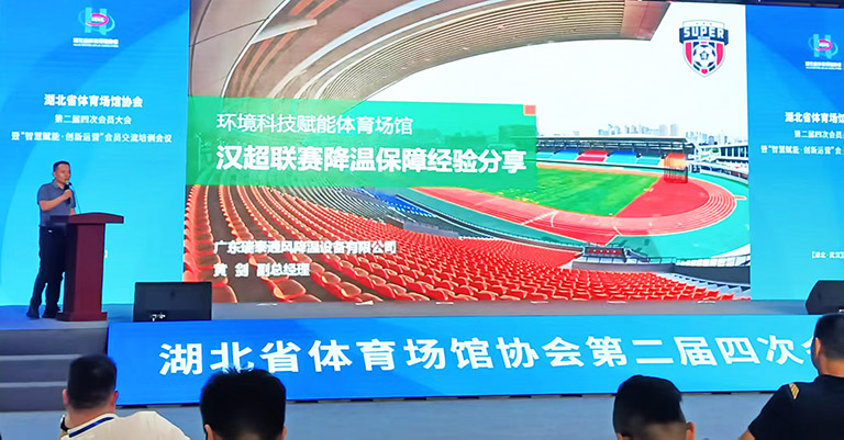 瑞泰風體育場館經(jīng)營經(jīng)典案例交流會