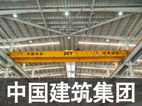 中國(guó)建筑集團(tuán)