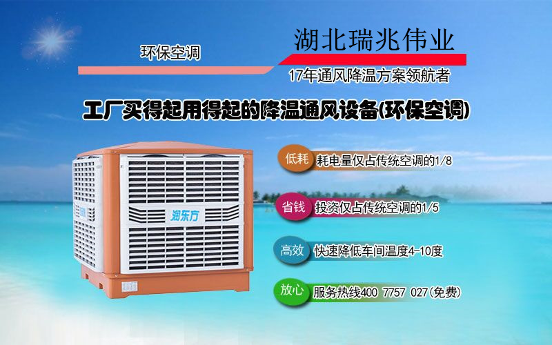 潤東方環(huán)?？照{(diào),冷風(fēng)機(jī),冷風(fēng)機(jī)廠家,工業(yè)風(fēng)扇,廠房降溫,車間降溫,工廠降溫,車間溫控設(shè)備,車間降溫設(shè)備,工廠降溫設(shè)備,車間降溫方案,廠房降溫方案,工廠降溫方案,電商物流倉儲降溫方案