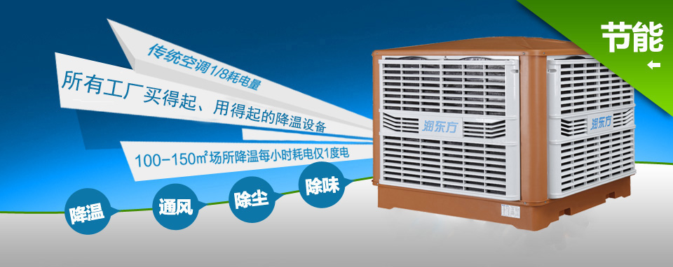 潤(rùn)東方水冷空調(diào)