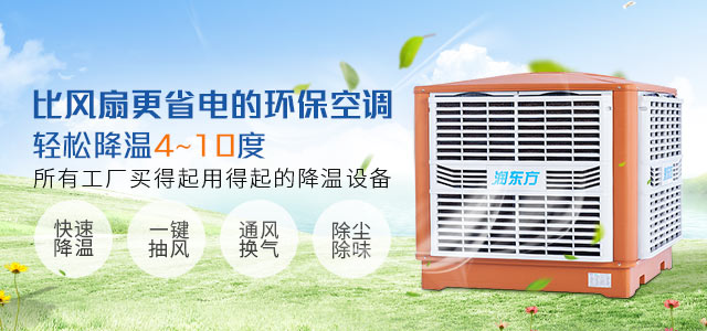 潤(rùn)東方工業(yè)濕簾冷風(fēng)機(jī)