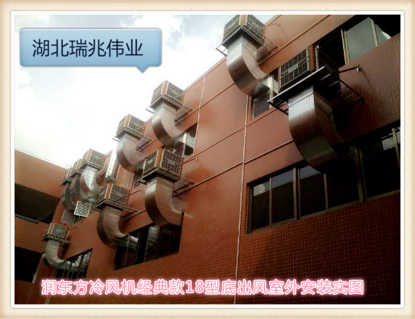 潤東方冷氣機(jī)