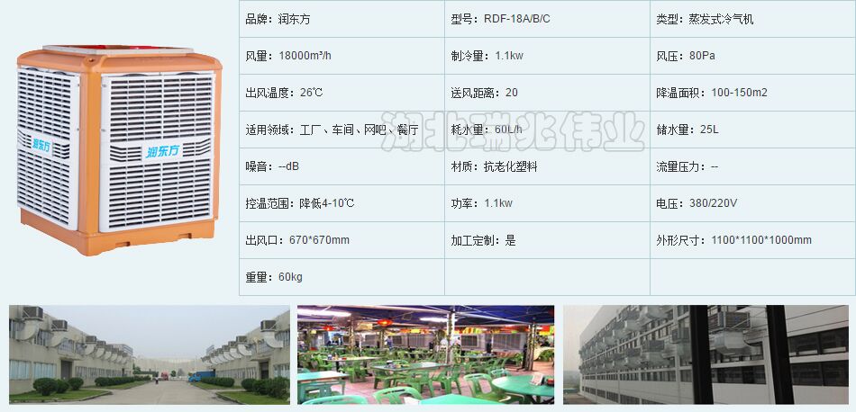 潤東方工業(yè)冷風機